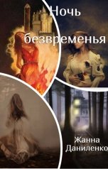 обложка книги Жанна Даниленко "Ночь безвременья"