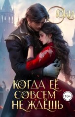 обложка книги Юки "Когда её совсем не ждёшь"