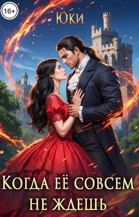 Обложка книги Юки Когда её совсем не ждёшь