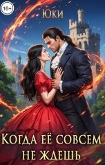 обложка книги Юки "Когда её совсем не ждёшь"