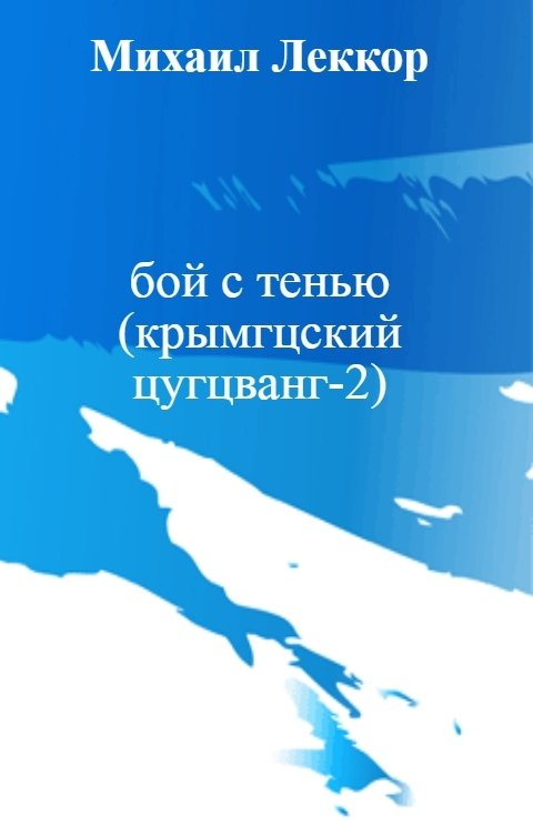 Обложка книги Михаил Леккор бой с тенью (крымский цугцванг-2)