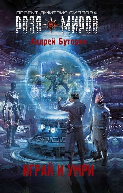 Обложка книги Андрей Буторин Играй и умри