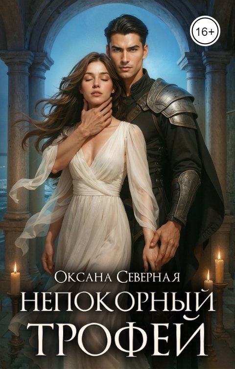 Обложка книги Оксана Северная Непокорный трофей