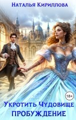 обложка книги Наталья Кириллова "Укротить Чудовище. Пробуждение"