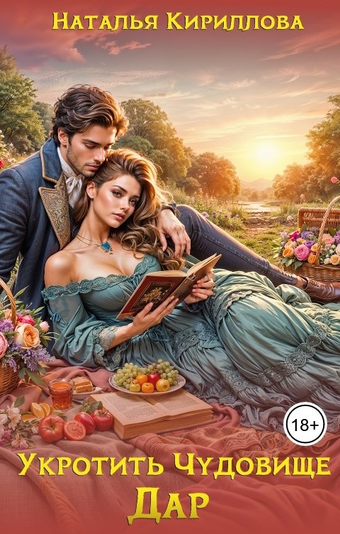 Обложка книги Наталья Кириллова Укротить Чудовище. Дар