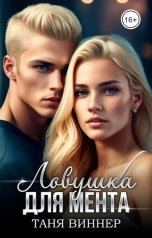 обложка книги Таня Виннер "Ловушка для мента"