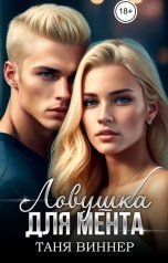 обложка книги Таня Виннер "Ловушка для мента"