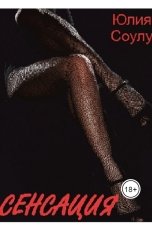 обложка книги Юлия Соулу "Сенсация"