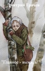 обложка книги Дмитрий Грачев ""Главное - выжить!""