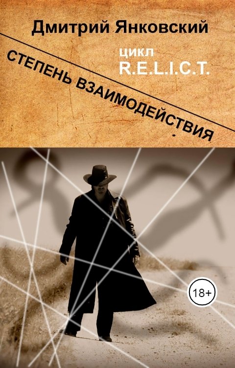 Обложка книги Дмитрий Янковский Степень взаимодействия