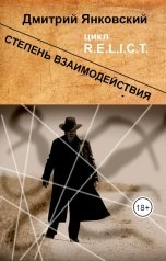 обложка книги Дмитрий Янковский "Степень взаимодействия"