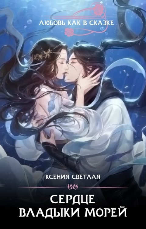Обложка книги Ксения Светлая Сердце Владыки морей