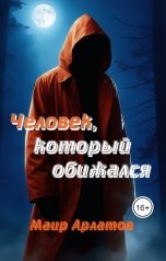 обложка книги Маир Арлатов "Человек, который обижался"