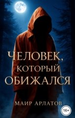 обложка книги Маир Арлатов "Человек, который обижался"