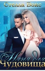 обложка книги Стелла Вокс "Няня для Чудовища"