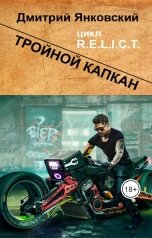 обложка книги Дмитрий Янковский "Тройной капкан"