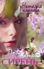 обложка книги Наталия Романова "Пока цветёт сирень"