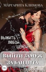 обложка книги Маргарита Климова "Выйти замуж за бандита. Выжить любой ценой. Книга 2"