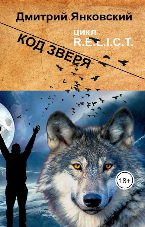 Обложка книги Дмитрий Янковский Код зверя