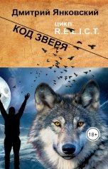 обложка книги Дмитрий Янковский "Код зверя"