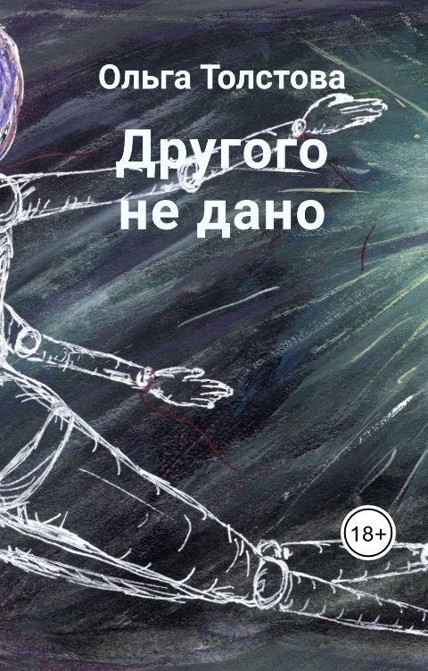 Обложка книги Ольга Толстова arishai Другого не дано