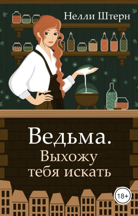 Обложка книги Нелли Штерн Ведьма. Выхожу тебя искать