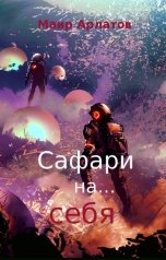 обложка книги Маир Арлатов "Сафари на... себя"