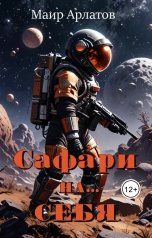 обложка книги Маир Арлатов "Сафари на... себя"