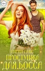 обложка книги Айрин Лакс "Простушка для босса"