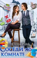 обложка книги Елена Рейн "Соседи по комнате"