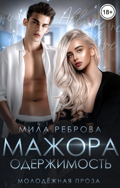 Обложка книги Мила Реброва Одержимость мажора