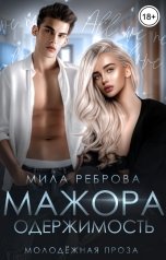 обложка книги Мила Реброва "Одержимость мажора"