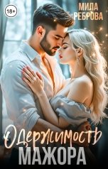 обложка книги Мила Реброва "Одержимость мажора"