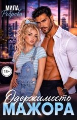 обложка книги Мила Реброва "Одержимость мажора"