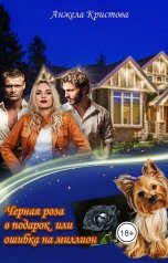 обложка книги Анжела Кристова "Черная роза в подарок, или Ошибка на миллион"