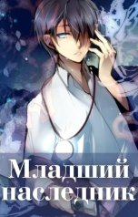 обложка книги Волопас "Младший наследник"