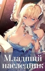 обложка книги Волопас "Младший наследник. Том 2"