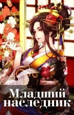 обложка книги Волопас "Младший наследник. Том 3"