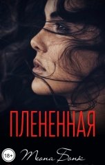 обложка книги Теона Бонк "Плененная"