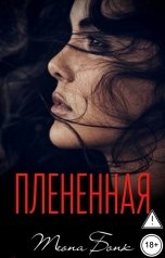 обложка книги Теона Бонк "Плененная"