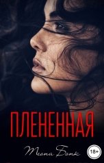 обложка книги Теона Бонк "Плененная"