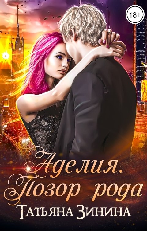 Обложка книги Татьяна Зинина Аделия. Позор рода