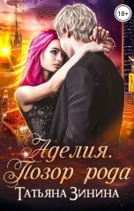 обложка книги Татьяна Зинина "Аделия. Позор рода"