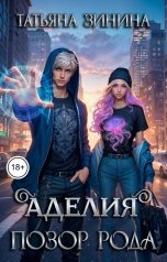 обложка книги Татьяна Зинина "Аделия. Позор рода"