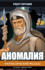 обложка книги Роберт Курганов "Аномалия"