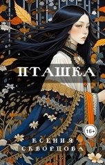 обложка книги Ксения Скворцова "Пташка"
