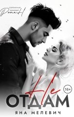 обложка книги Яна Мелевич "Не отдам"