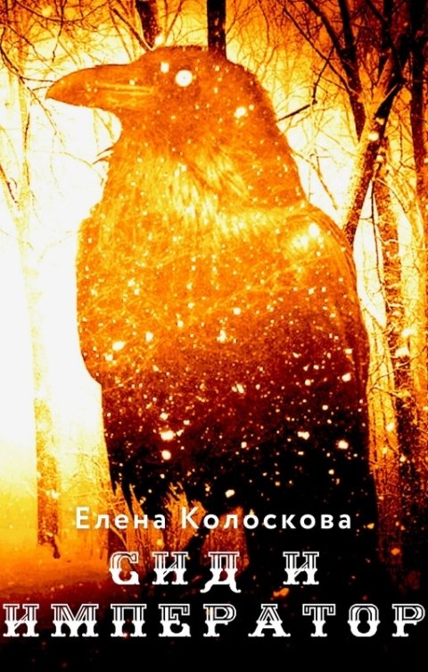 Обложка книги Елена Колоскова Вершительница. Сид и император