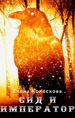 обложка книги Елена Колоскова "Вершительница. Сид и император"