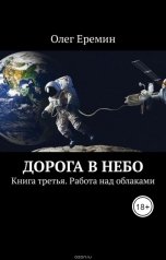 обложка книги Олег Ерёмин "Работа над облаками"